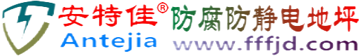 安特佳®博白防腐防静电地坪